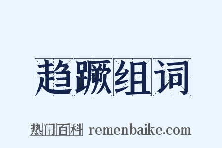 趋蹶组词是什么意思的图片